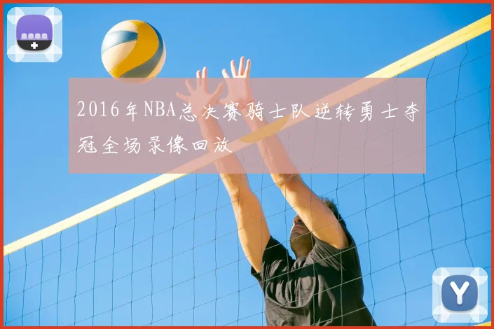 2016年NBA总决赛骑士队逆转勇士夺冠全场录像回放