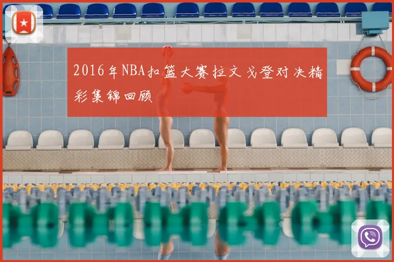 2016年NBA扣篮大赛拉文戈登对决精彩集锦回顾