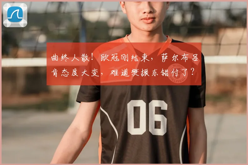 曲终人散！欧冠刚结束，萨尔布吕肯态度大变，难道樊振东错付了？_主场_对手_德甲