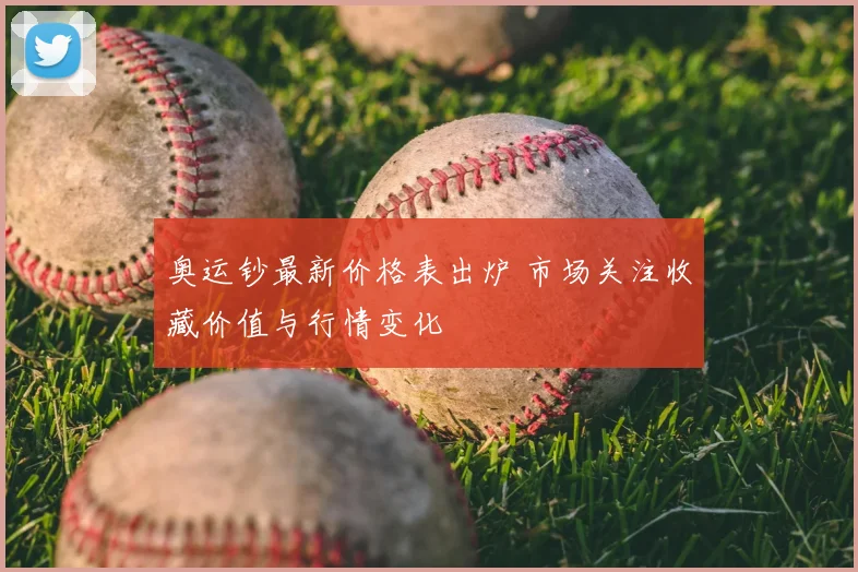 奥运钞最新价格表出炉 市场关注收藏价值与行情变化