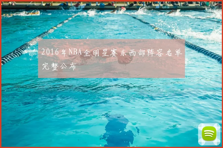 2016年NBA全明星赛东西部阵容名单完整公布