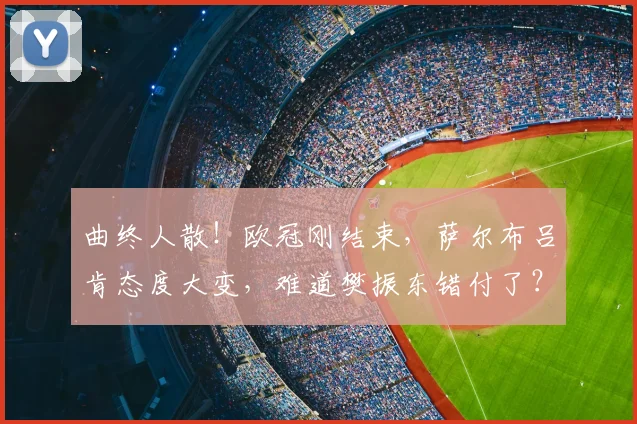 曲终人散！欧冠刚结束，萨尔布吕肯态度大变，难道樊振东错付了？_主场_对手_德甲