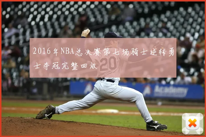 2016年NBA总决赛第七场骑士逆转勇士夺冠完整回放