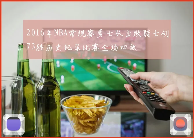 2016年NBA常规赛勇士队击败骑士创73胜历史纪录比赛全场回放