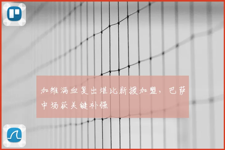 加维满血复出堪比新援加盟,巴萨中场获关键补强
