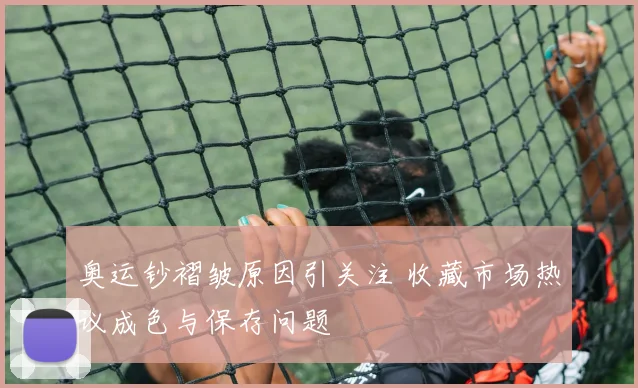 奥运钞褶皱原因引关注 收藏市场热议成色与保存问题