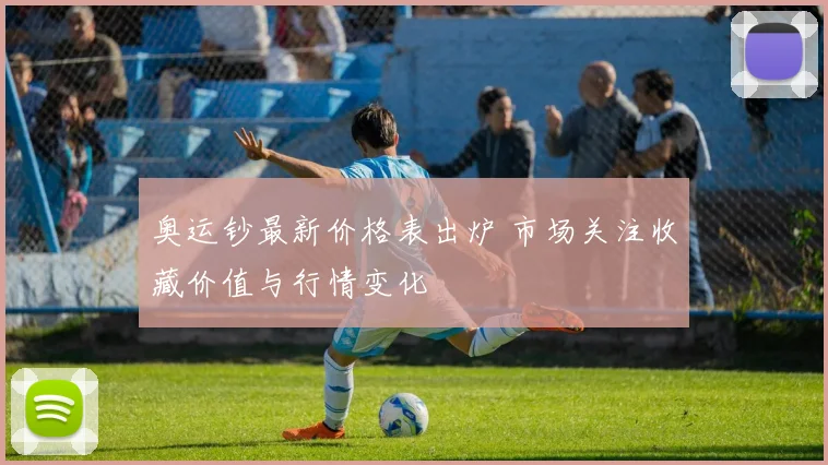 奥运钞最新价格表出炉 市场关注收藏价值与行情变化