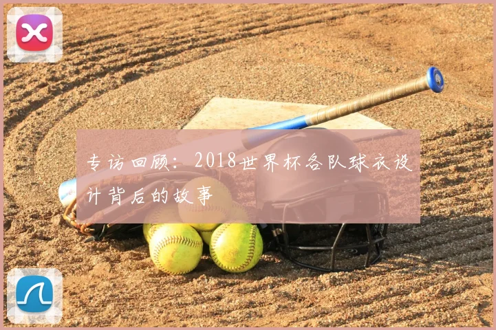 专访回顾：2018世界杯各队球衣设计背后的故事