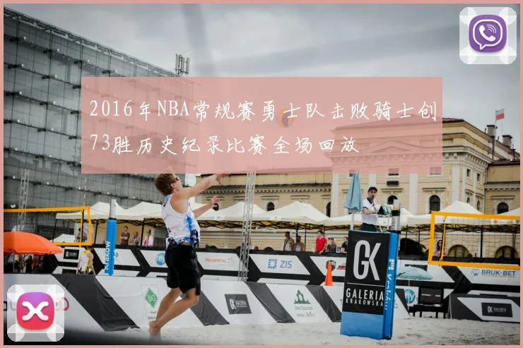 2016年NBA常规赛勇士队击败骑士创73胜历史纪录比赛全场回放