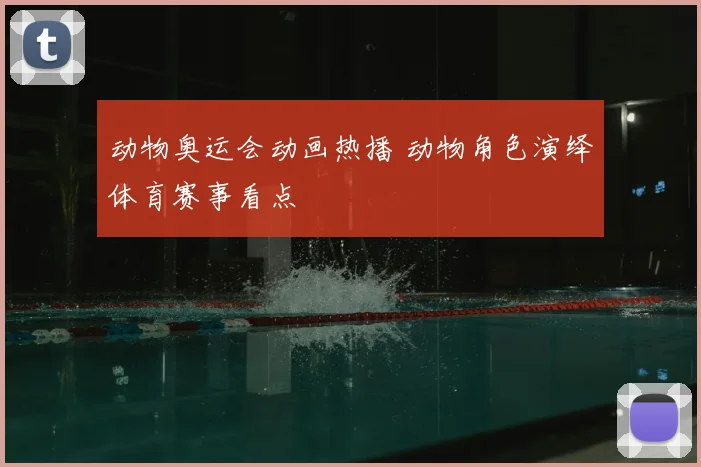 动物奥运会动画热播 动物角色演绎体育赛事看点
