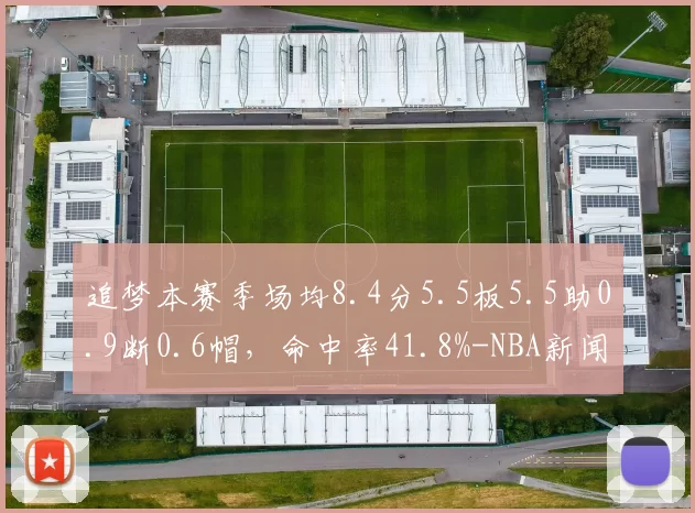 追梦本赛季场均8.4分5.5板5.5助0.9断0.6帽，命中率41.8%-NBA新闻