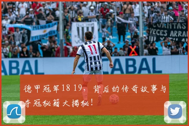 德甲冠军18 19，背后的传奇故事与夺冠秘籍大揭秘！