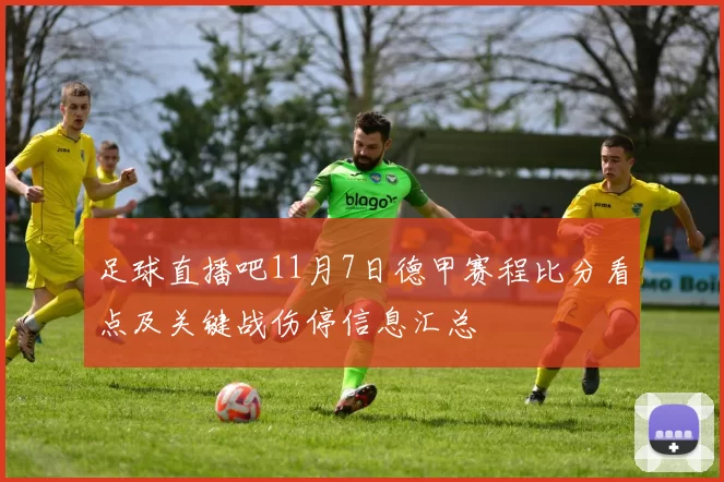 足球直播吧11月7日德甲赛程比分看点及关键战伤停信息汇总