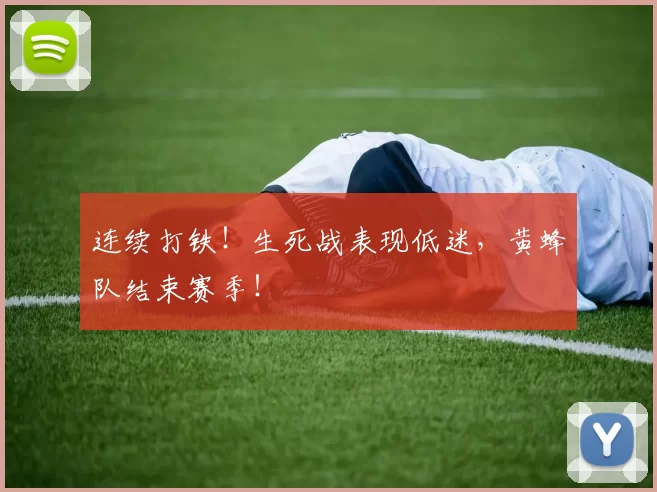 连续打铁！生死战表现低迷，黄蜂队结束赛季！