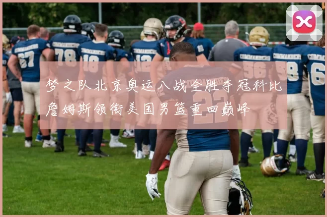 梦之队北京奥运八战全胜夺冠科比詹姆斯领衔美国男篮重回巅峰