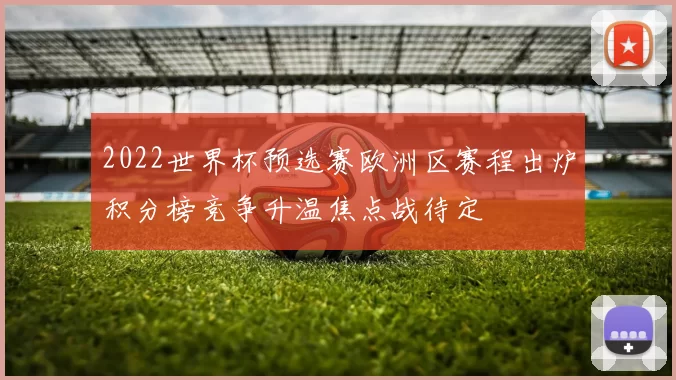 2022世界杯预选赛欧洲区赛程出炉积分榜竞争升温焦点战待定
