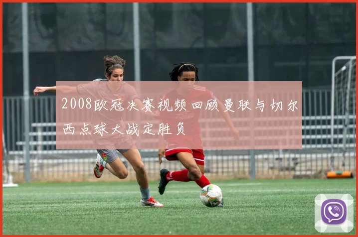 2008欧冠决赛视频回顾曼联与切尔西点球大战定胜负