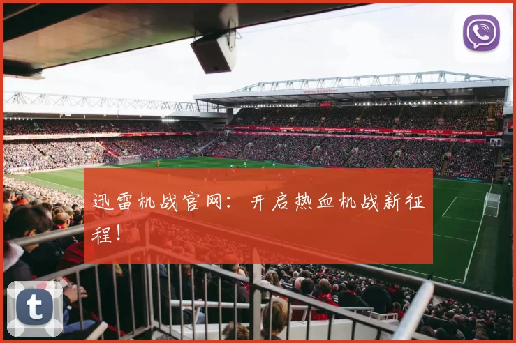 迅雷机战官网：开启热血机战新征程！