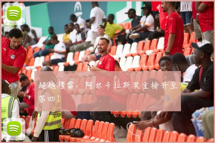 超越穆雷，阿尔卡拉斯奖金榜升至第四！