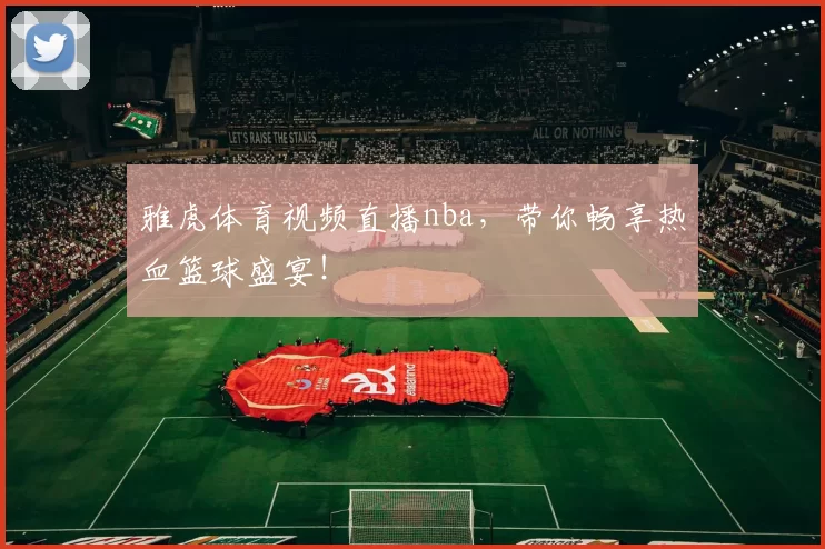 雅虎体育视频直播nba,带你畅享热血篮球盛宴!