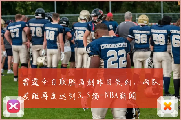 雷霆今日取胜马刺昨日失利，两队差距再度达到3.5场-NBA新闻