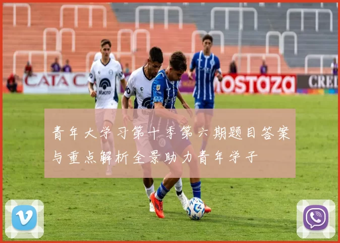 青年大学习第十季第六期题目答案与重点解析全景助力青年学子