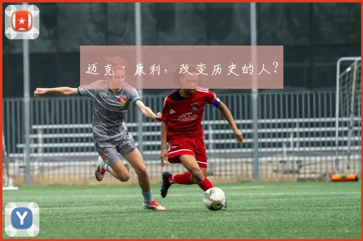 迈克·康利，改变历史的人？