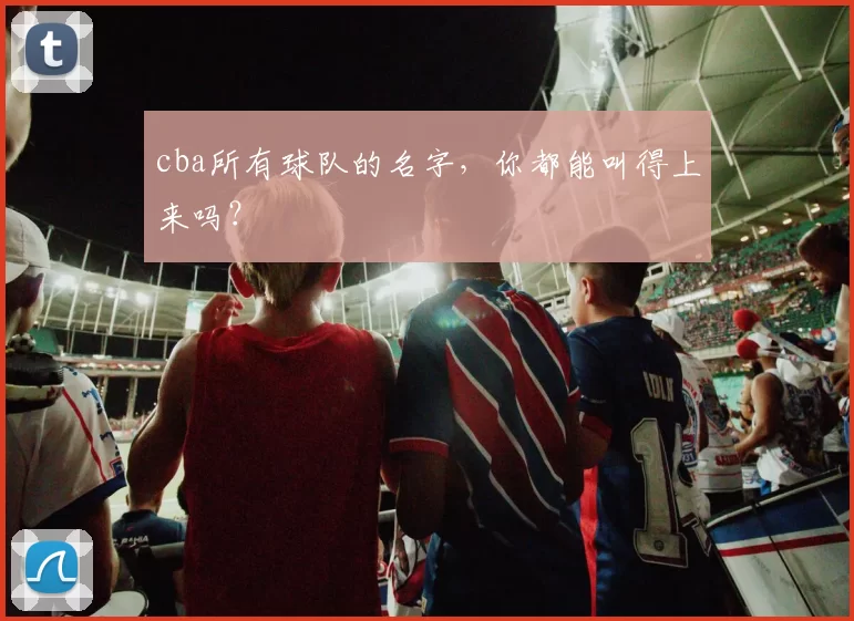 cba所有球队的名字,你都能叫得上来吗?