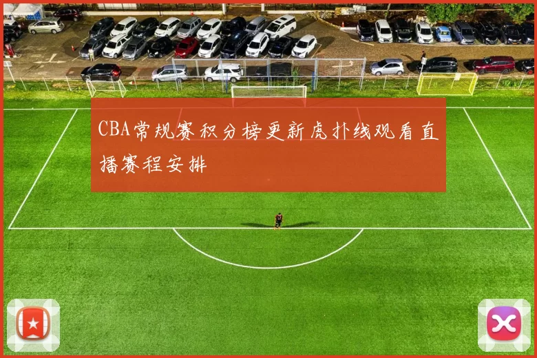 CBA常规赛积分榜更新虎扑线观看直播赛程安排