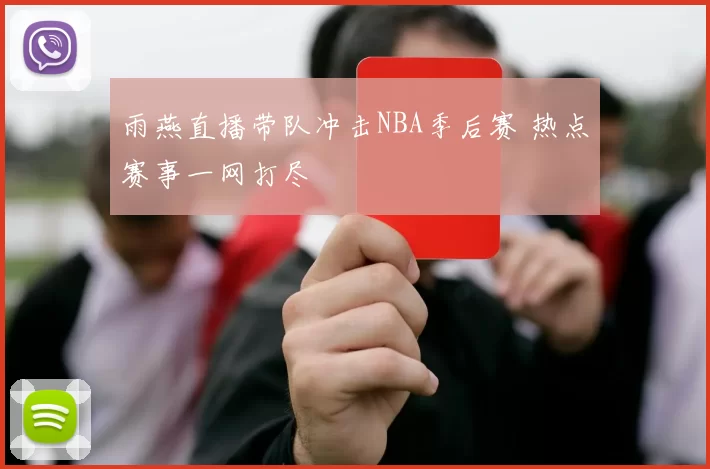 雨燕直播带队冲击NBA季后赛 热点赛事一网打尽