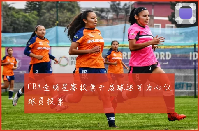 CBA全明星赛投票开启球迷可为心仪球员投票