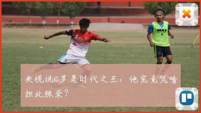 央视说c罗是时代之王，他究竟凭啥担此殊荣？